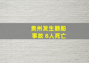 贵州发生翻船事故 8人死亡